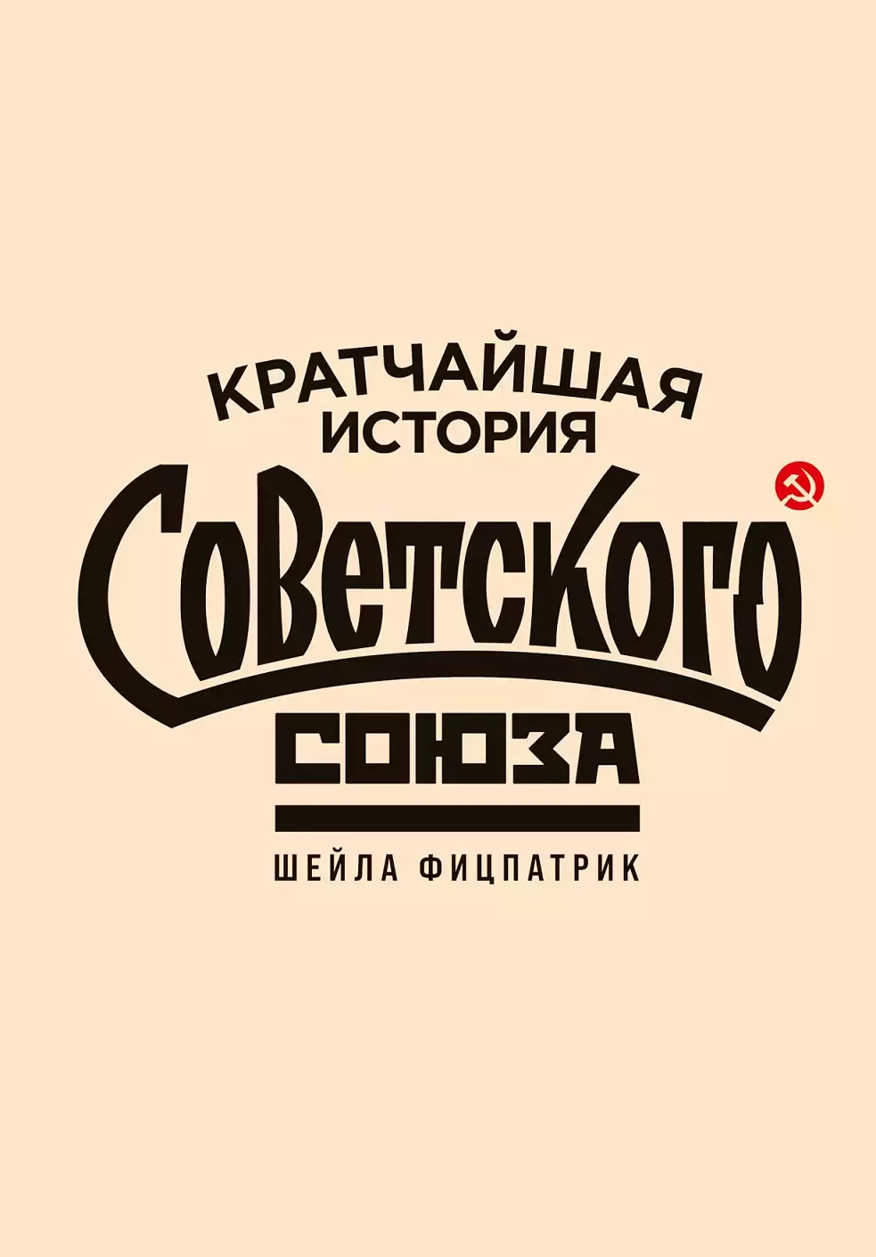 Кратчайшая история Советского Союза в PRIMUS VERSUS