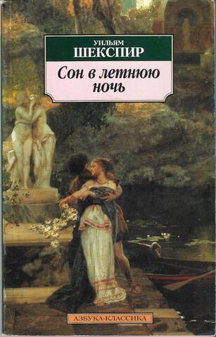Сон в летнюю ночь