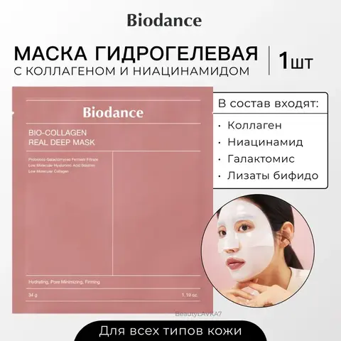 Biodance Bio-Collagen Real Deep Mask Маска гидрогелевая с коллагеном и ферментами