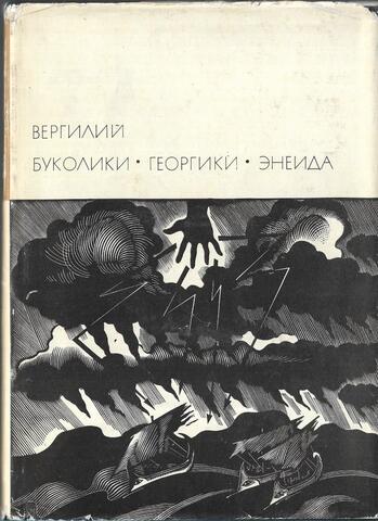 Буколики. Георгики. Энеида