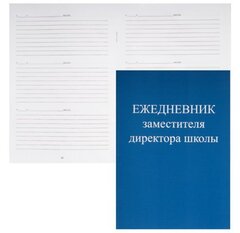 Ежедневник зам. директора школы А5 48л 1/30