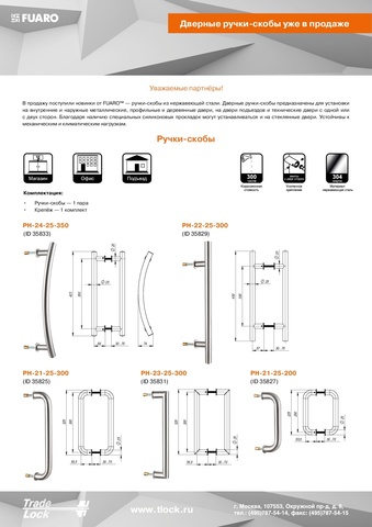 Ручка-скоба PH-21-25/300-INOX Fuaro (Фуаро) (нержавейка)