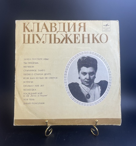Клавдия Шульженко - Портрет. Виниловая пластинка 12 дюймов. Мелодия СССР 1980 год.