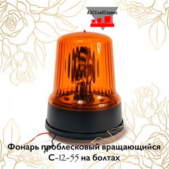 Фонарь проблесковый вращающийся С-12-55 на болтах