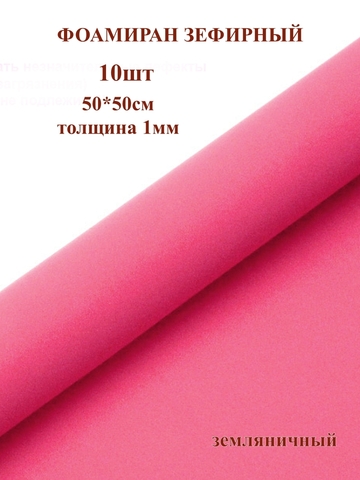 Фоамиран зефирный 1мм, 50х50см, земляничный (10шт)