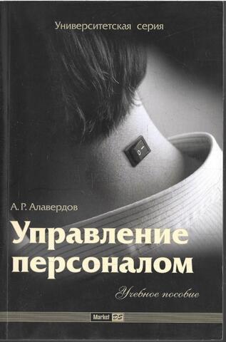 Управление персоналом