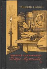 Повесть о декабристе Петре Муханове