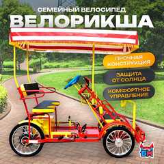 Семейный велосипед, трехместный, красный