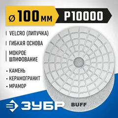 ЗУБР 100 мм, BUFF, мокрое шлифование, алмазный гибкий шлифовальный круг АГШК,Профессионал(29866-10000)