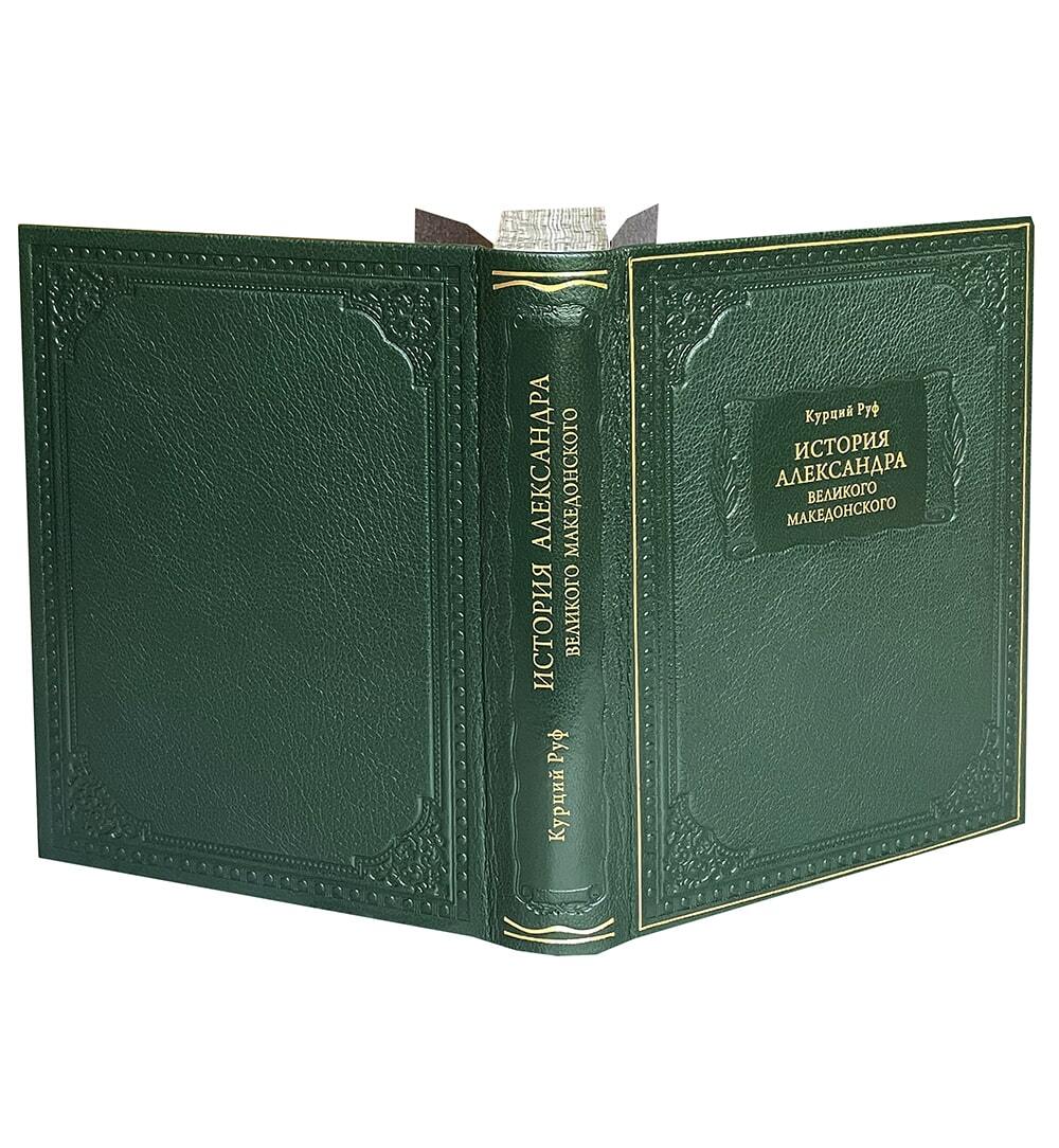 Руф К. История Александра Великого Македонского