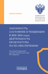 Законность: состояние и тенденции в 2020–2024 годах. Деятельность прокуратуры по ее обеспечению
