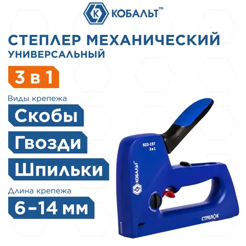 Степлер механический КОБАЛЬТ СТРЕЛОК, пласт.корп., скобы 6-14 мм, тип 53, шпильки 12-14 мм, гвозди 14 мм, рег.удара, спуск.крючок (922-197)
