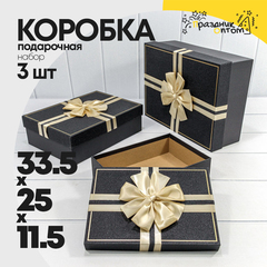 
          Коробка 33.5х25х11.5 см Набор 3 шт "Блеск" с бантом (Черный)