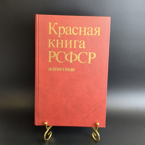 Книга "Красная книга РСФСР". Москва, Россельхозидат 1983 год СССР