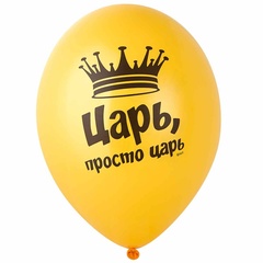 Шар гелиевый с рисунком Царь, просто Царь