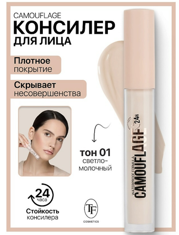 Консилер жидкий для лица  тон 01 светло-молчный TF CAMOUFLAGE I'm TREND