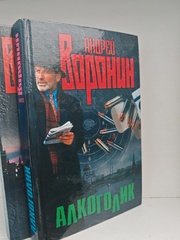 Алкоголик; Алкоголик. Группа крови (комплект из 2-х книг)