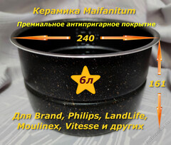 Сменная чаша с металло-керамическим покрытием Maifanitum и паровой пластиной для мультиварки-скороварки на 6 литров