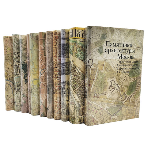 [Комплект полный] Памятники архитектуры Москвы. 11 т. М.: Искусство. 1982–2012.