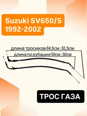 Трос газа для Suzuki SV650 / SV650S 1999-2002