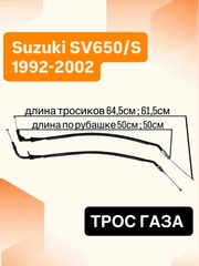 Трос газа для Suzuki SV650 / SV650S 1999-2002