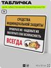 Табличка для обеспечения безопасности 