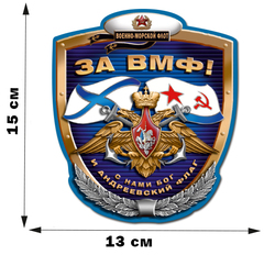 Купить Наклейка За ВМФ 