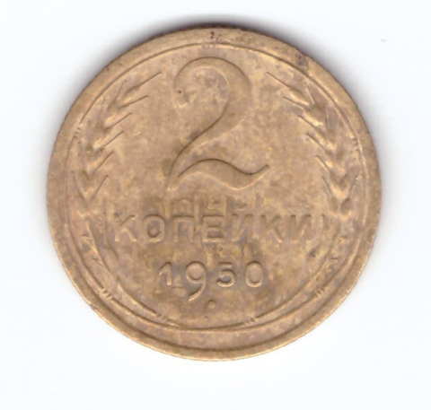 2 копейки 1950 года. VF. №5