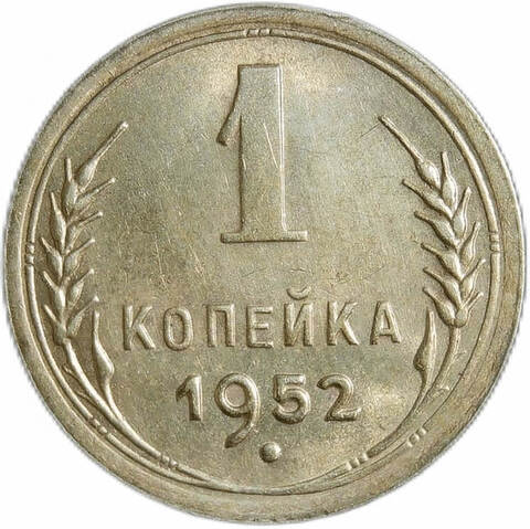 1 копейка 1952 (XF-AU)