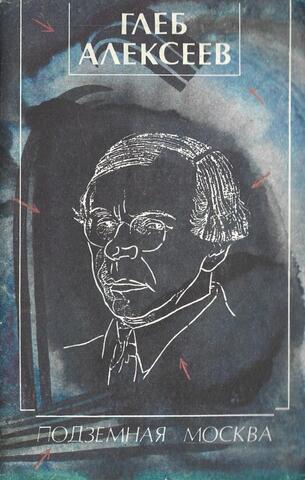Подземная Москва