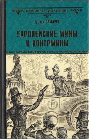 Европейские мины и контрмины