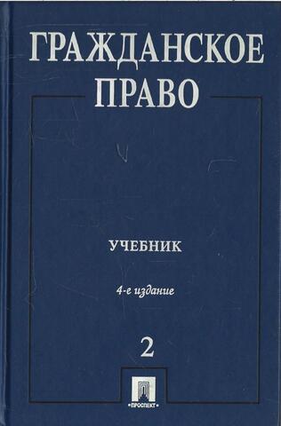 Гражданское право. Учебник в трех томах. Том 2