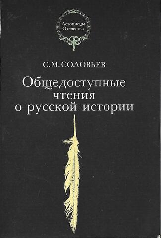 Общедоступные чтения по русской истории