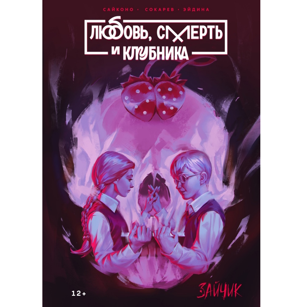 Манга Tiny Bunny: Любовь, смерть и клубника manga-14154 – купить по цене  540 ₽ в интернет-магазине ohmygeek.ru