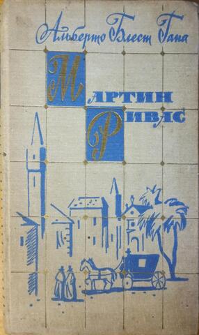 Мартин Ривас