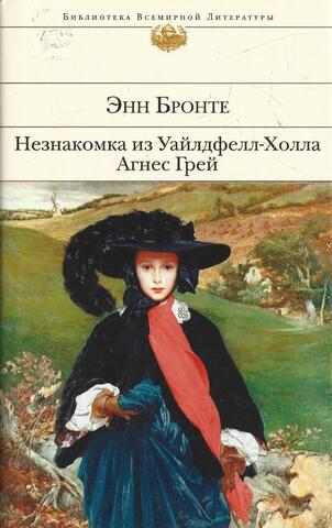 Незнакомка из Уайлдфелл-Холла. Агнес Грей