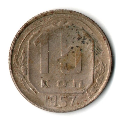 15 копеек 1957 год СССР F-