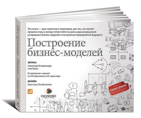 Построение бизнесмоделей: Настольная книга стратега и новатора