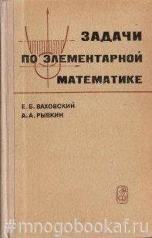 Задачи по элементарной математике повышенной трудности