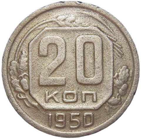 20 копеек 1950 (F-VF)