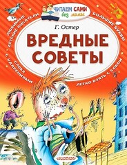 Вредные советы (Григорий Остер)