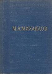 Михайлов. Стихотворения