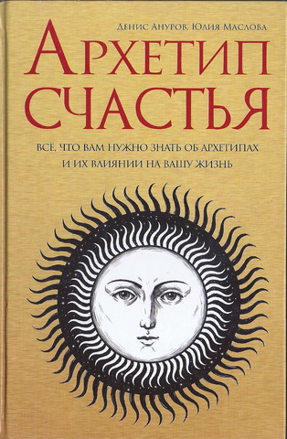 Архетип счастья: всё, что вам нужно знать об архетипах и их влиянии на вашу жизнь. (3-е изд.)