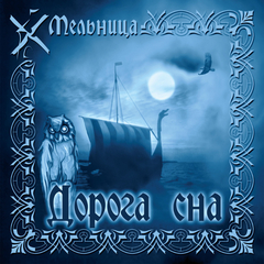 Мельница / Дорога Сна (CD)