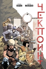 Комикс Чекпоинт