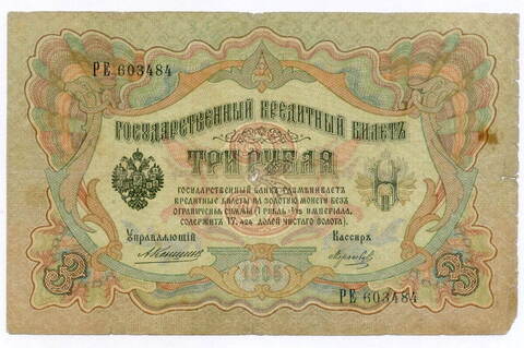 Кредитный билет 3 рубля 1905 год. Управляющий Коншин, кассир Морозов РЕ 603484. VG