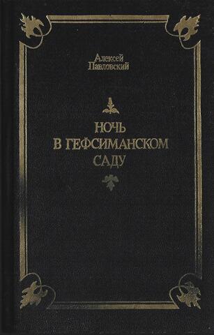 Ночь в Гефсиманском саду