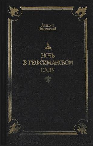 Ночь в Гефсиманском саду