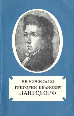 Григорий Иванович Лангсдорф. 1774 - 1852
