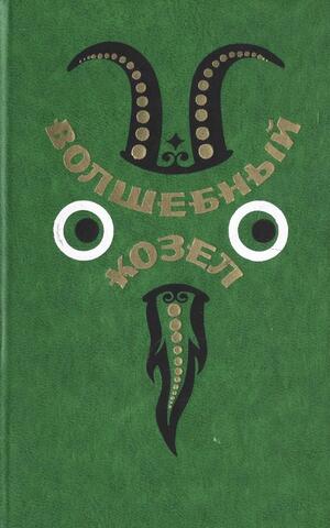 Волшебный козел. Вьетнамские народные сказки
